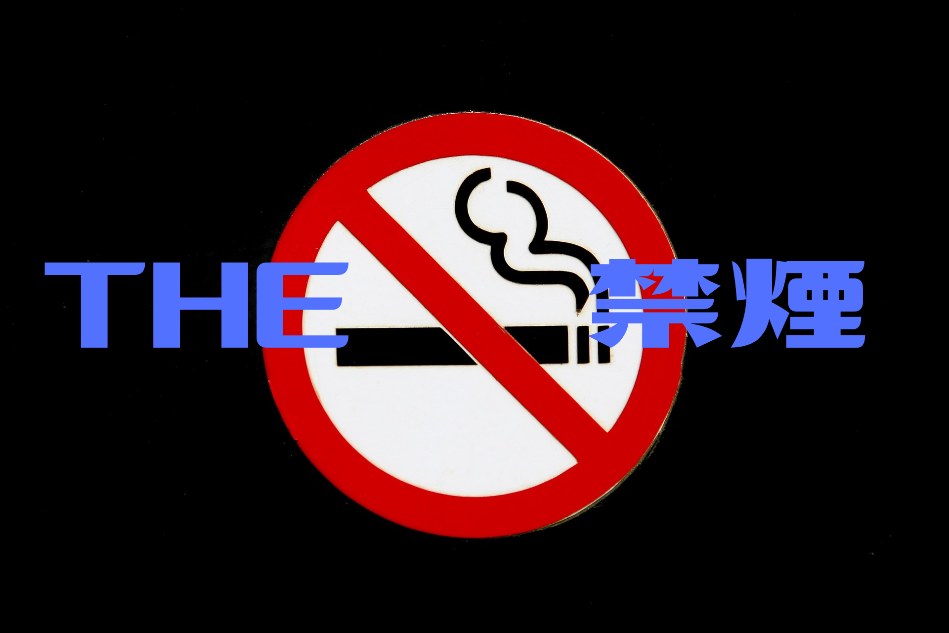 THE 禁煙
